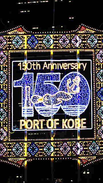 神戸開港150年特別企画