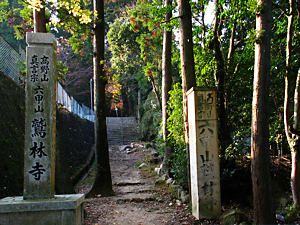 六甲山鷲林寺への参道