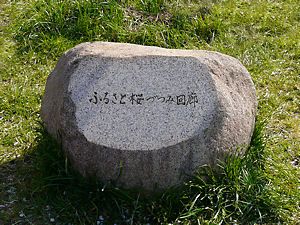 兵庫県ふるさと桜づつみ回廊の石碑