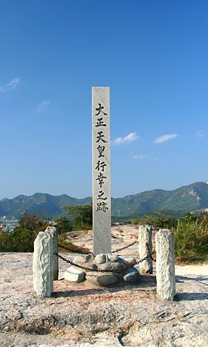 生石神社裏山山頂の「大正天皇行幸之跡」