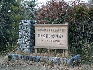 播磨中部丘陵県立自然公園・鴨池公園