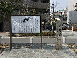 兵庫城と兵庫県庁の碑