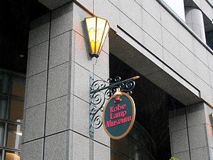 居留地８０番・神戸ランプミュージアム/神戸外国人居留地