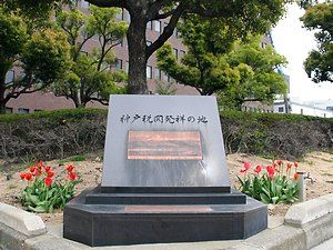 神戸税関発祥の地碑