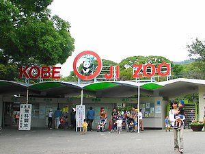 神戸市立王子動物園・王子公園