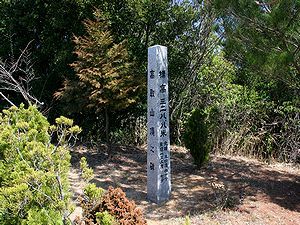 高取山山頂（標高３１９．９ｍ）の石碑