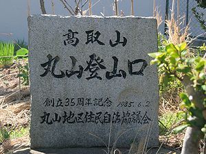 高取山・丸山登山口の石碑