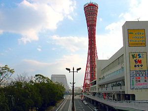 神戸ポートタワーと神戸港中突堤