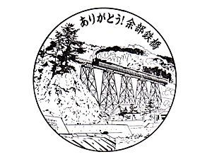 余部鉄橋の記念スタンプ