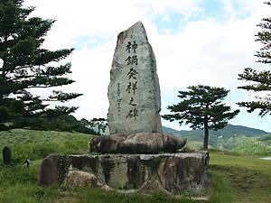 神鍋発祥の地の石碑